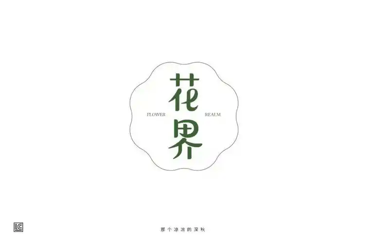 字体帮-第1131篇:花界 明日命题: 原色时光