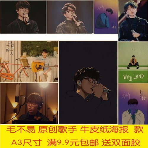 毛不易歌手复古牛皮纸a3尺寸海报咖啡茶餐厅宿舍酒吧ktv墙贴画