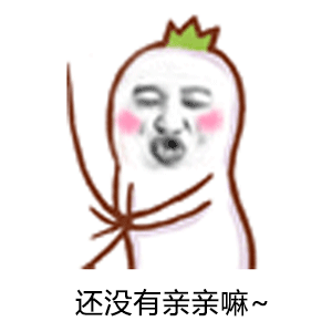 还没有亲亲嘛金馆长红脸蛋嘟嘴gif动图_动态图_表情包下载_soogif