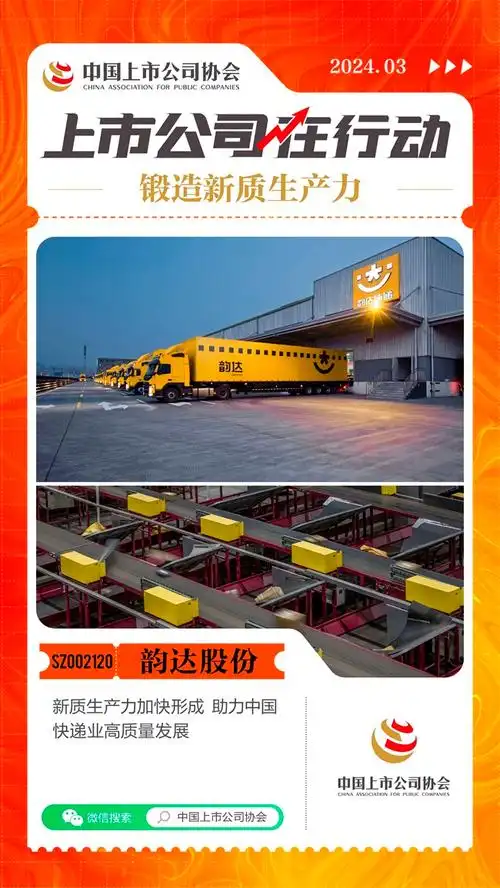 锻造新质生产力上市公司在行动丨韵达股份新质生产力加快形成助力中国