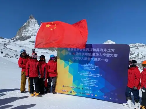 五星红旗飘扬在世界顶级雪场采尔马特马特宏峰华人滑雪大赛圆满成