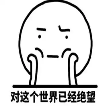 心情不好很不爽的表情包