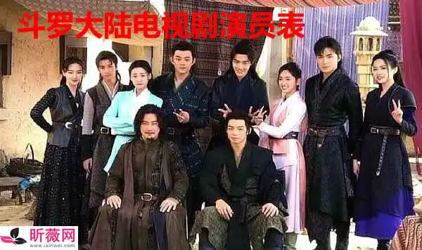 斗罗大陆电视剧演员表