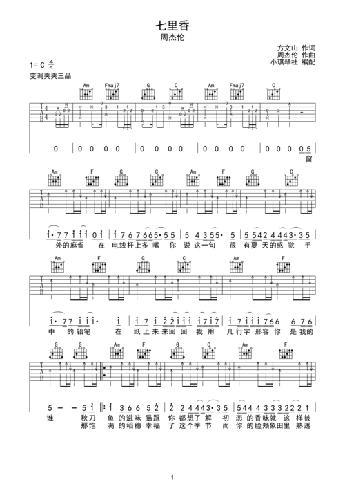周杰伦《七里香》c调吉他高清六线谱