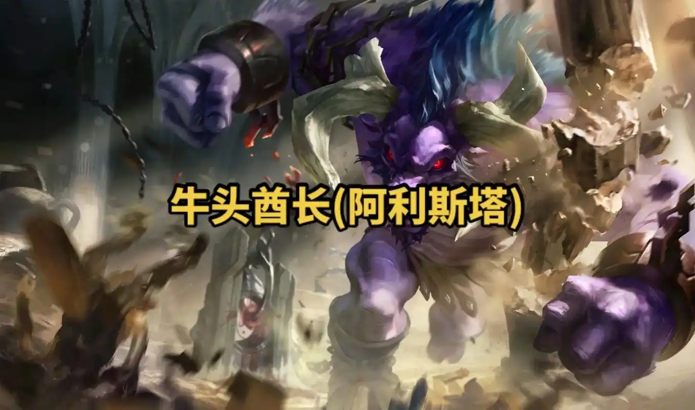 lol英雄联盟第十七期 牛头酋长(阿利斯塔) 4k原画壁纸  - 抖音