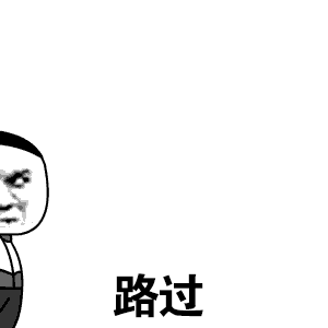 路过表情沙雕表情