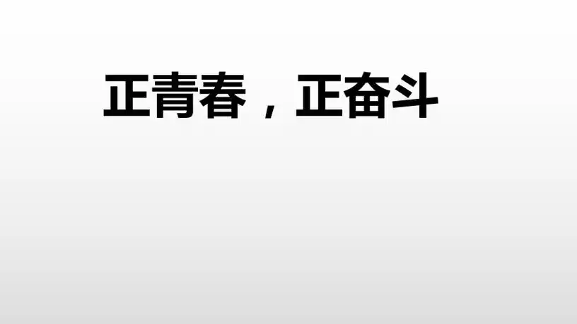 正青春正奋斗课件20212022学年高一主题班会17张ppt