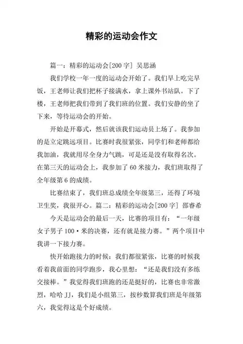 精彩的运动会作文