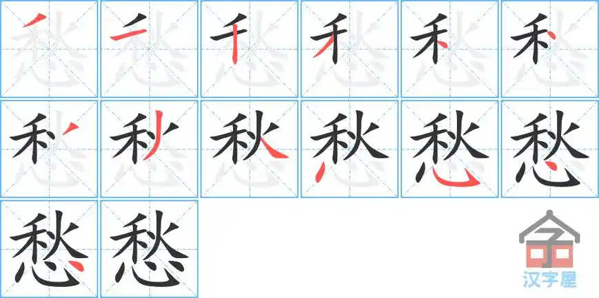 愁字的笔顺笔画顺序