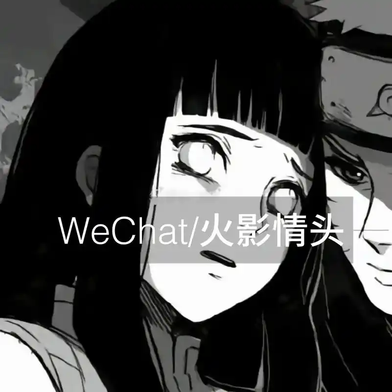 我锁死他俩!#火影忍者 #火影迷 #火影头像 #雏田鸣人 - 抖音