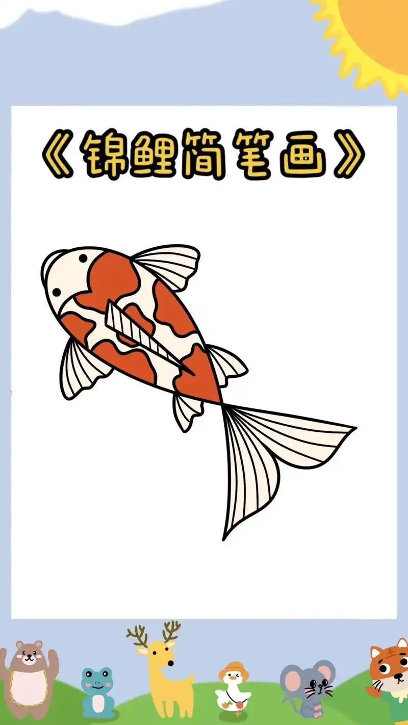 《锦鲤简笔画教程》7215播放太快可手动翻页呢7215 快来和
