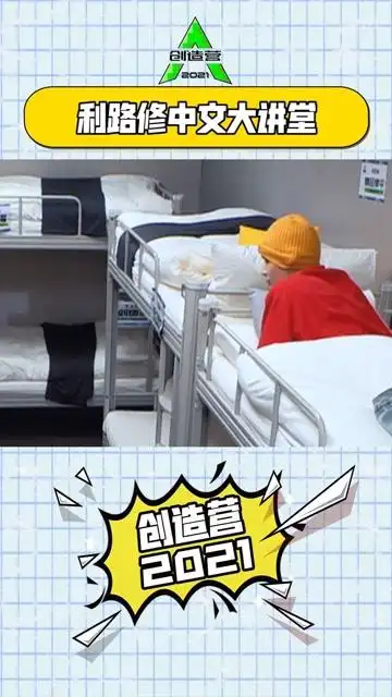 创造营2021宿舍日记利路修中文大讲堂