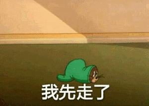 我先走了猫和老鼠杰瑞可爱呆萌斗图gif动图_动态图_表情包下载_soogif