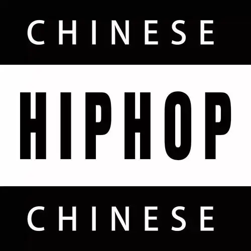 《中国有嘻哈》?这是中国有"hiphop"