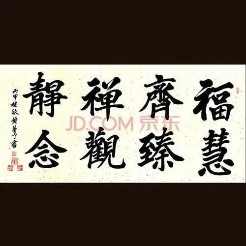 【京东拍卖】兴福禅寺 墨宝结缘 黄鉴予书法《福慧齐臻 禅观静念》