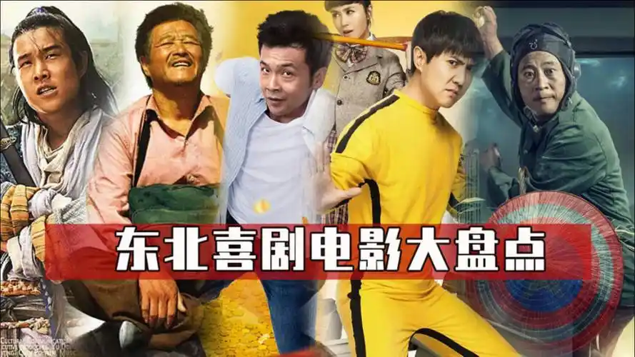 《歪打正着》东北喜剧电影大盘点:开心才是硬道理