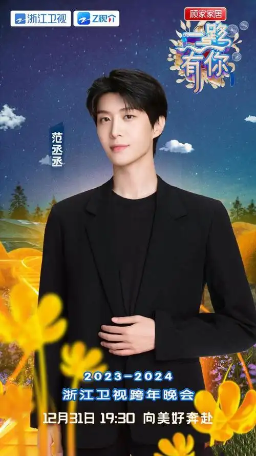 浙江卫视跨年节目单:汪苏泷,范丞丞,胡彦斌,潘玮柏,王心凌