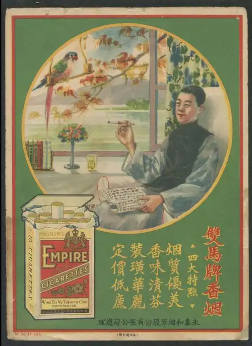 早期"双马牌"香烟广告一件