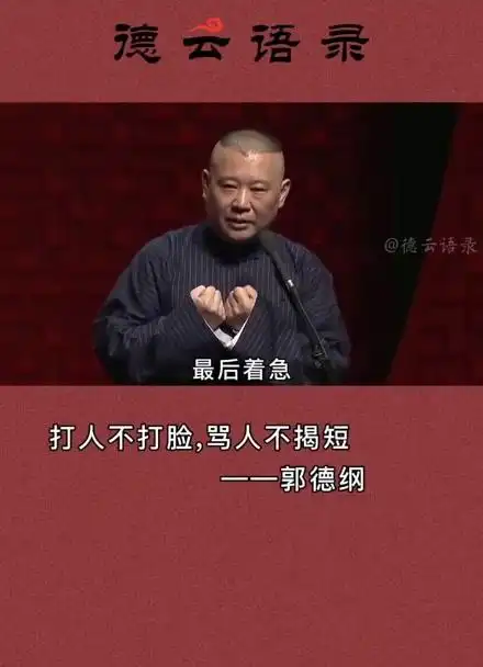 郭德纲语录:打人不打脸,骂人不揭短,冲动是魔鬼啊