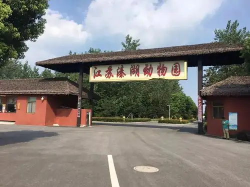 首页 网站 生活服务 商情· 优惠溱湖动物园位于江苏省泰州市姜堰区