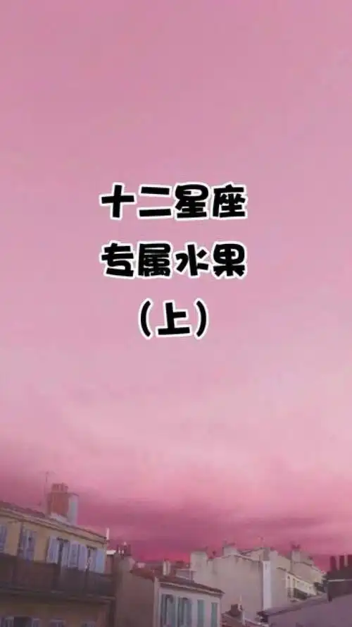 12星座 你最喜欢吃哪种水果呢