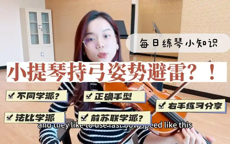 【小提琴教学系列01】右手持弓姿势|不同学派|正确手型|每日练习分享