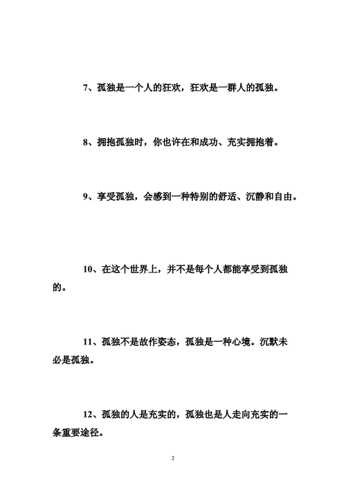 享受孤独的唯美句子doc42页