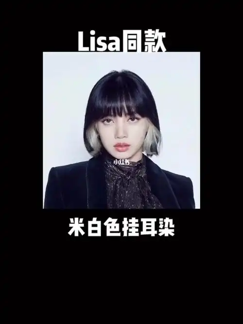 lisa同款挂耳染