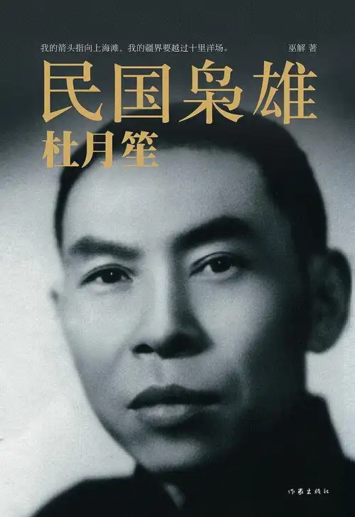 《民国枭雄:杜月笙》 巫解, 丁文梅 书评 简介 电子书下载 kindle电子