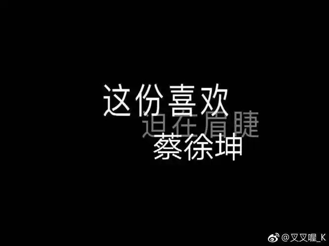 蔡徐坤 文字图片