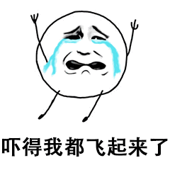 吓得我都飞起来了_起来表情