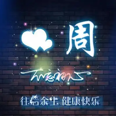 荧光姓氏微信头像图片,往后余生健康快乐