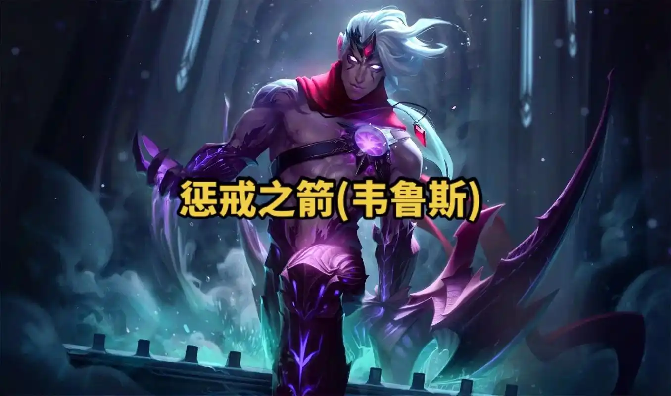 lol英雄联盟第四十四期 惩戒之箭(韦鲁斯) 4k原画壁纸  - 抖音