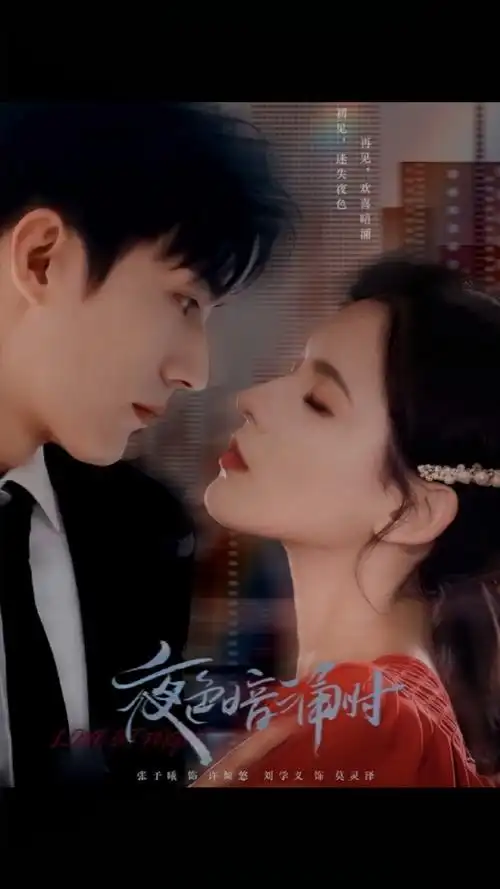 夜色暗涌时~刘学义&张予曦,终于合作了,期待期待!