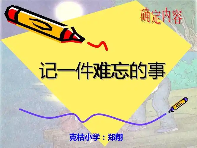 《记一件难忘的事》作文