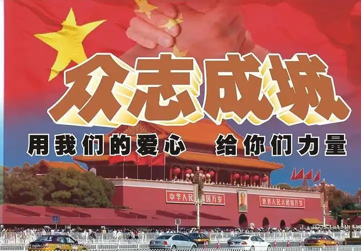 众志成城图片