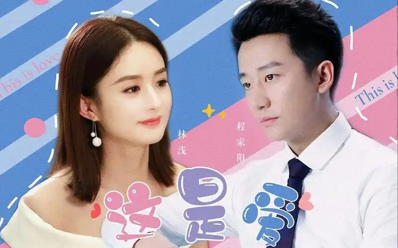 黄轩赵丽颖程家阳林浅这是爱我现在只想知道你愿意和我在一起吗我愿意