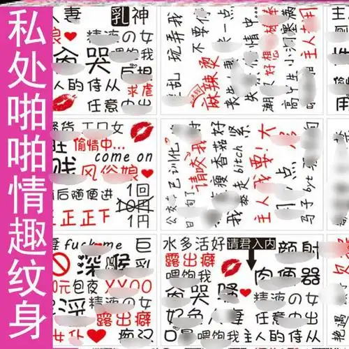 大腿小腹私处纹身贴创意纹身贴纸女性胸淫纹情趣图情侣污文字用品