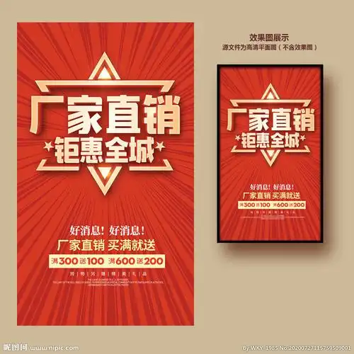 厂家直销设计图__海报设计_广告设计_设计图库_昵图网nipic.com