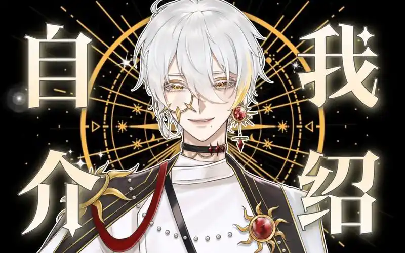 【新v自我介绍】9913秒让你爱上这个超涩的白毛金瞳男v99