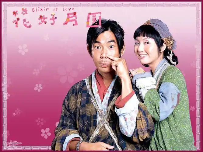 花好月圆(2004年叶锦鸿执导电影)_百度百科