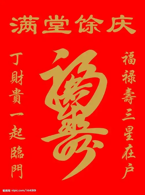 福禄寿合一字图片