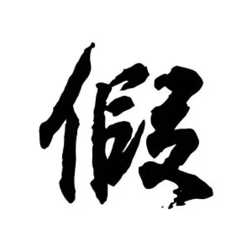 行书假字