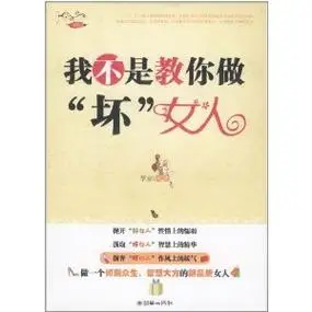 我不是教你做坏女人