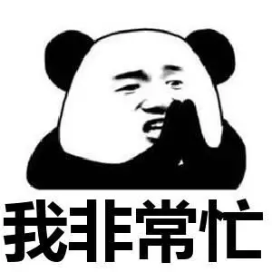 我非常忙-表情包制作-聊天图片表情