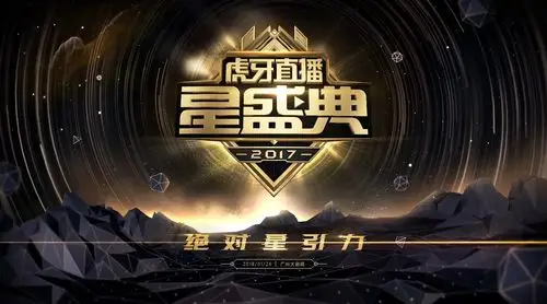 虎牙直播2017星盛典#全明星年度盛典,你想看的都在这里:miss,骚男,4