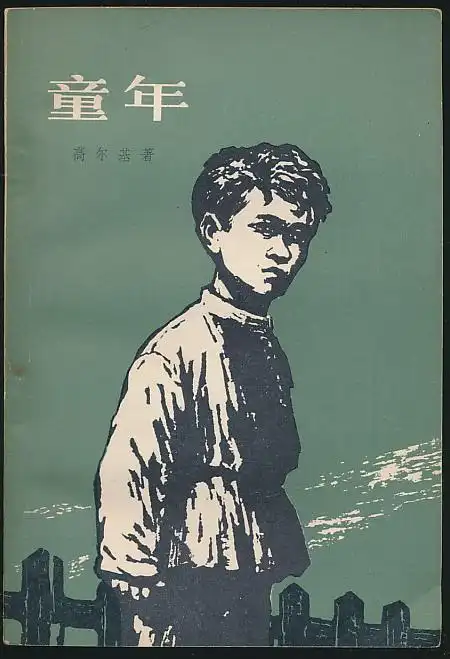 主题童年高尔基著刘辽逸译人文社1980年版