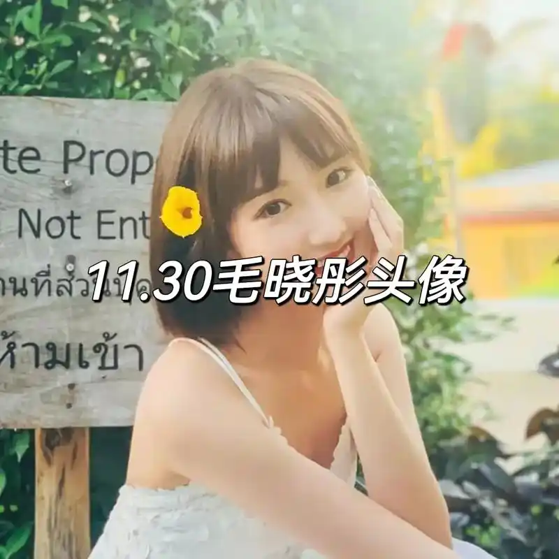 30毛晓彤头像.#毛晓彤 #毛晓彤头像 #女生头像  - 抖音