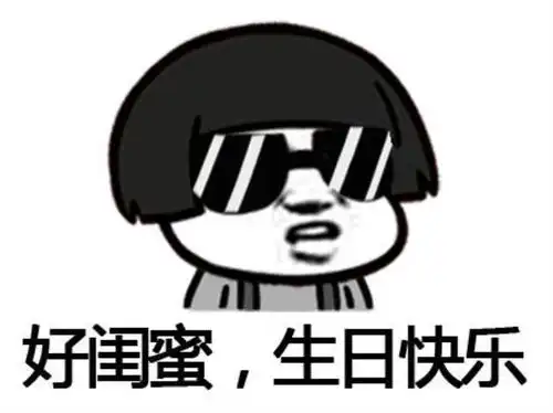 生日幽默图片生日快乐整蛊表情包合集