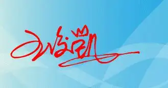 求王俊凯的签名档,动态静态文字都可以,谢谢大家